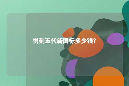 悦刻五代新国标多少钱？ 
